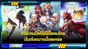 รวมเกมมือถือที่คนไทยเป็นผู้สร้างและพัฒนาเกม มันเจ๋งขนาดนี้เลยหรอ เอาจริงเกมที่คุณเล่นอยู่อาจจะเป็นเกมฝีมือคนไทยก็ได้เพียงแค่คุณไม่รู้ วันนี้ KUBET ได้รวบรวมเกมฝีมือคนไทยมาให้คุณดูความเจ๋งความสวยของกราฟิก ไปดูกันเลย