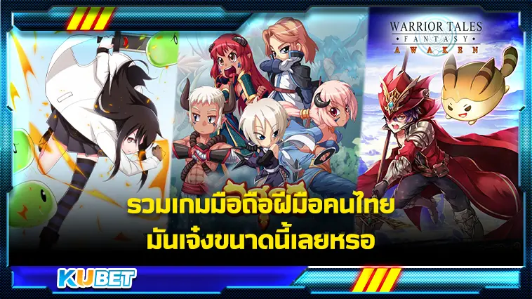 รวมเกมมือถือฝีมือคนไทย มันเจ๋งขนาดนี้เลยหรอ – KUBET