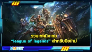 รวมเทคนิคต่างๆในเกม league of legends พร้อมแนะนำตัวละครจุดแข็งจุดอ่อนแบบจัดเต็ม มือใหม่ก็สามารถนำไปเล่นได้ สำหรับใครที่อยากเล่นเกมนี้แบบเทพๆและหละก็พลาดไม่ได้เลยนะขอบอก ใครที่พร้อมแล้ว ตาม KUBET ไปดูยังได้เลย