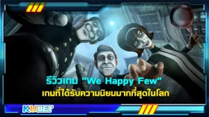 รีวิวเกม"We Happy Few" เป็นเกมแนวเอาตัวรอด ซึ่งเรื่องราวของเกมนี้ทำออกมาได้น่าสนใจมาก โดยการเล่าถึงเหตุการณ์ที่เลวร้ายหลังสงครามโลก ครั้งที่ 2 ที่ทำให้ชาวเมืองตกอยู่ในภาวะเศร้าหมองจนต้องกินยาแห่งความสุขช่วย แต่ผลข้างเคียงมันกลับรุนแรงขึ้นเรื่อยๆ ใครที่อยากรู้ว่าแล้ว เรื่องทั้งหมดของเกมมันเป็นยังไง ตาม KUBET ไปดูกันเลย
