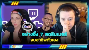 อย่างอึ้ง 7สตรีมเมอร์จบอาชีพตัวเอง Part2 - KUBET