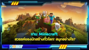 เกม Minecraft สวรรค์ของนักสร้างทั่วโลก! สนุกอย่างไร - KUBET