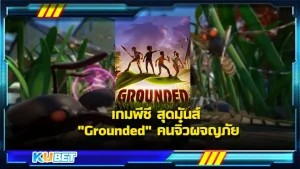 เกมพีซี สุดมันส์ Grounded เป็นเกมแนวเอาตัวรอด ที่จำลองให้เราเป็นมนุษย์จิ๋ว ที่ต้องพยายามค้นหาให้ได้ว่าทำไมตัวเองถึงตัวเล็ก การผจญภัยมากมายในสวนหลังบ้านก็เกิดขึ้น ใครที่อยากรู้จักกับเกมนี้มากขึ้นตาม KUBET ไปดูกันเลย