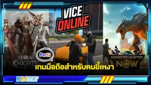 เกมมือถือสำหรับคนขี้เหงา Part2 - KUBET
