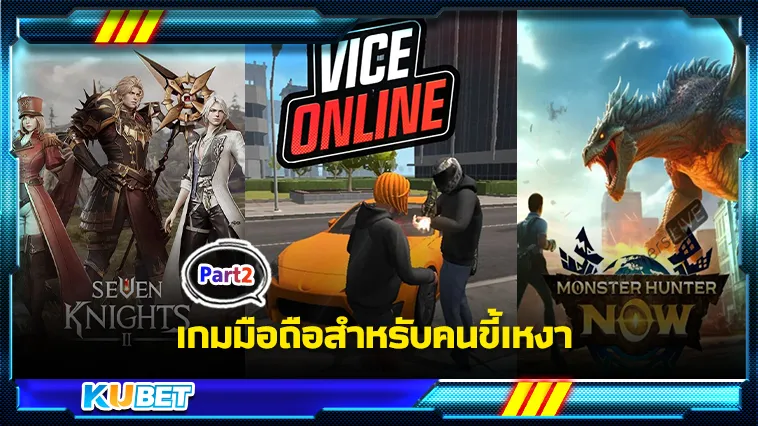 เกมมือถือสำหรับคนขี้เหงา Part2 – KUBET