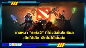 เกมหมาคืออะไร ทำไมถึงเรียกเกม “dota2” ว่าเกมหมา และเป็นเกมที่ผู้เล่นหลายๆคนพูดเป็นเสียงเดียวกันว่าเลิกได้เลิก ก่อนจะสมองจะเสียหายไปมากกว่านี้ สำหรับใครที่ยังไม่รู้จักเกมนี้ KUBET ได้รวบรวมข้อมูลมาให้คุณแล้ว ไปดูกันเลย