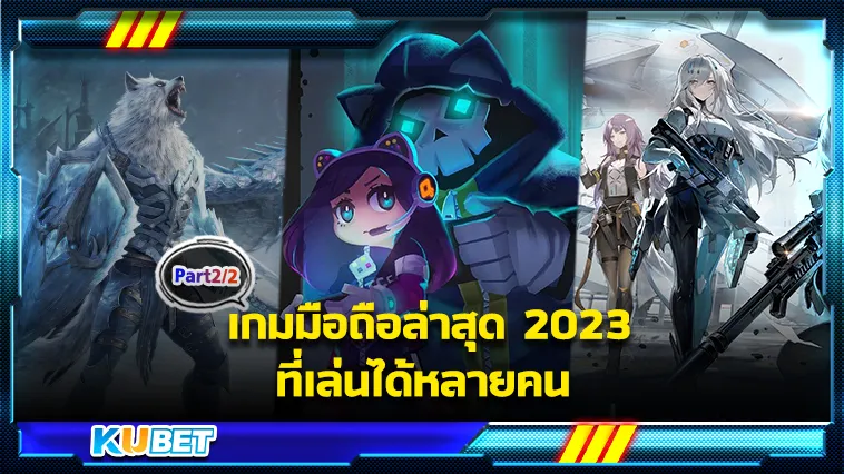 เกมมือถือล่าสุด2023 ที่เล่นได้หลายคน Part2 – KUBET