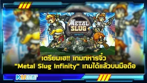 เกมในตำนานอย่างเกมทหารจิ๋ว "Metal Slug Infinity" มีให้ดาวน์โหลดแล้วในรูปแบบ IDLE ใครที่คิดถึงเกมนี้ อย่าลืมไปหามาเล่นใส่มือถือกันให้ได้นะครับ วันนี้ KUBET จะพาไปทำความรู้จักกับเกมนี้ให้มากขึ้นกันเลย