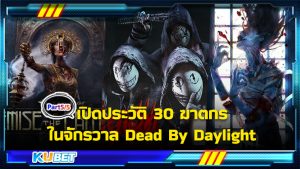 เปิดประวัติ 30 ฆาตกรในจักรวาล Dead By Daylight [EP.5] KUBET