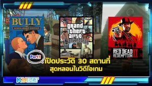 เปิดประวัติ 30 สถานที่สุดหลอนในวิดีโอเกม [EP.1] KUBET
