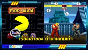 เรื่องเล่าของตำนานเกมเก่าPart2- KUBET