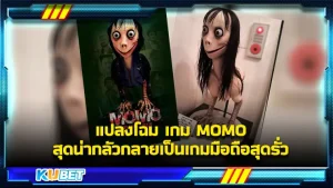 แปลงโฉมใหม่สำหรับเกม  Momo ที่แสนจะหลอนและสุดแสนจะอันตรายที่มีคนเสียชีวิตจากเกมนี้ไปแล้ว 4 คน อย่างไรก็ตามเกมนี้ได้ถูกเปลี่ยนเป็นจากเกมคอมสุดหลอนเป็นเกมมือถือสุดรั่วใครอยากรู้เรื่องราวของเกมนี้แล้วตาม KUBET ไปดูกันเลย 