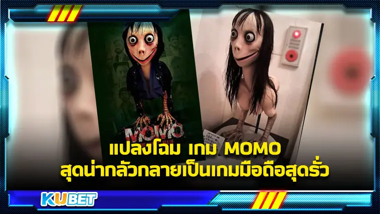 แปลงโฉม เกม MOMO  สุดน่ากลัวกลายเป็นเกมมือถือสุดรั่ว – KUBET
