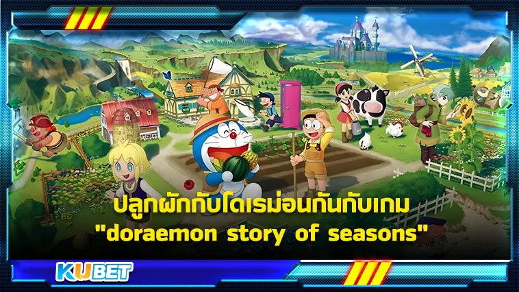 ไปปลูกผักกับโดเรม่อนกันกับเกม “doraemon story of seasons” – KUBET