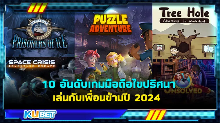 10 อันดับเกมมือถือไขปริศนา เล่นกับเพื่อนข้ามปี 2024 – KUBET