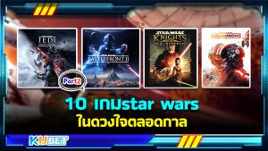 10 เกมstar wars ในดวงใจตลอดกาล EP.2 – KUBET
