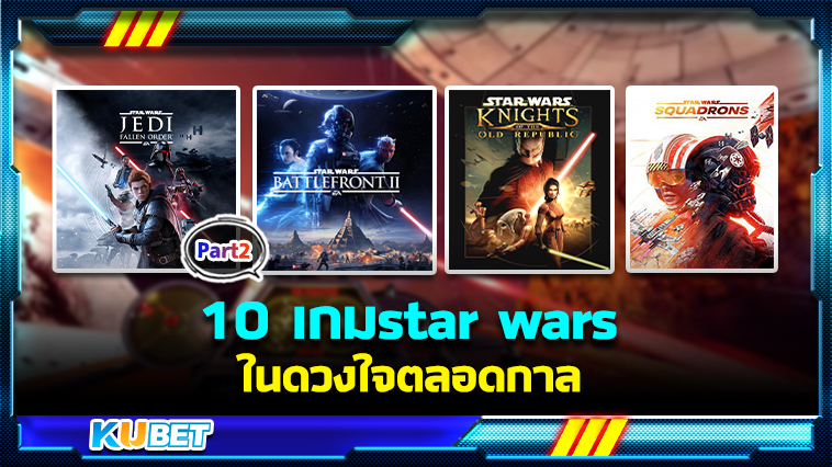 10 เกมstar wars ในดวงใจตลอดกาล EP.2 – KUBET