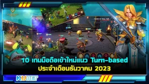 10 เกมมือถือเข้าใหม่แนว Turn-based ประจำเดือนธันวาคม 2023 - KUBET