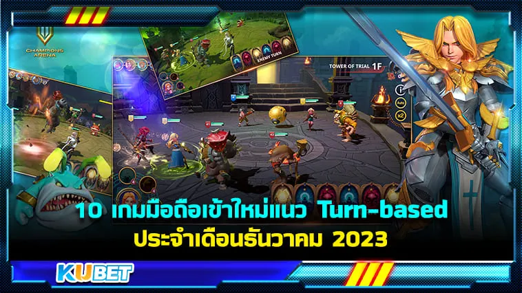 10 เกมมือถือเข้าใหม่แนว Turn-based ประจำเดือนธันวาคม 2023 – KUBET