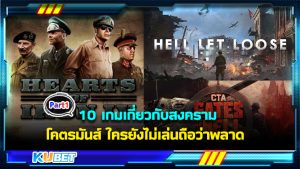 10 เกมเกี่ยวกับสงคราม โคตรมันส์ ใครยังไม่เล่นถือว่าพลาด EP.1 – KUBET