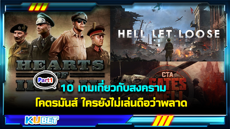 10 เกมเกี่ยวกับสงคราม โคตรมันส์ ใครยังไม่เล่นถือว่าพลาด EP.1 – KUBET