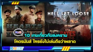 10 เกมเกี่ยวกับสงคราม โคตรมันส์ ใครยังไม่เล่นถือว่าพลาด EP.2 – KUBET