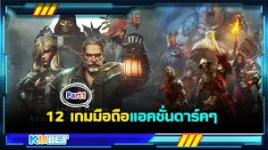 12เกมมือถือแอคชั่นดาร์คๆ Part1 - KUBET