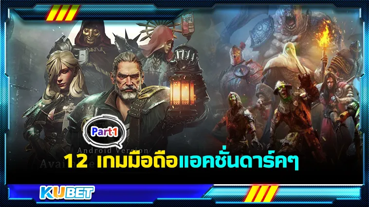 12เกมมือถือแอคชั่นดาร์คๆ Part1 – KUBET