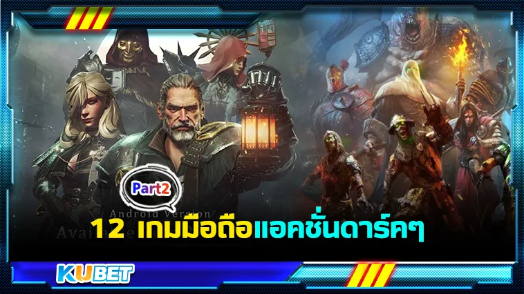 12เกมมือถือแอคชั่นดาร์คๆ Part2 – KUBET