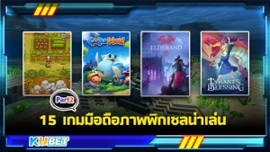 15เกมมือถือภาพพิกเซลน่าเล่น Part2 - KUBET