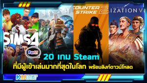 20 เกม Steam ที่มีผู้เข้าเล่นมากที่สุดในโลก พร้อมลิงก์ดาวน์โหลด EP.1 – KUBET