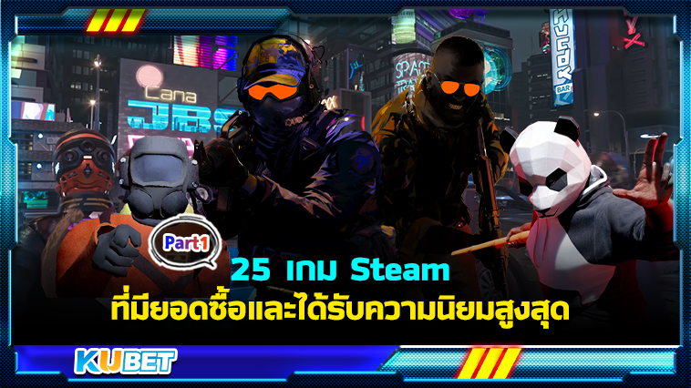 25 เกม Steam ที่มียอดซื้อและได้รับความนิยมสูงสุด พร้อมลิงก์ดาวน์โหลด EP.1 – KUBET