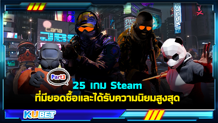 25 เกม Steam ที่มียอดซื้อและได้รับความนิยมสูงสุด พร้อมลิงก์ดาวน์โหลด EP.3 – KUBET