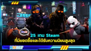 25 เกม Steam ที่มียอดซื้อและได้รับความนิยมสูงสุด พร้อมลิงก์ดาวน์โหลด EP.5 – KUBET