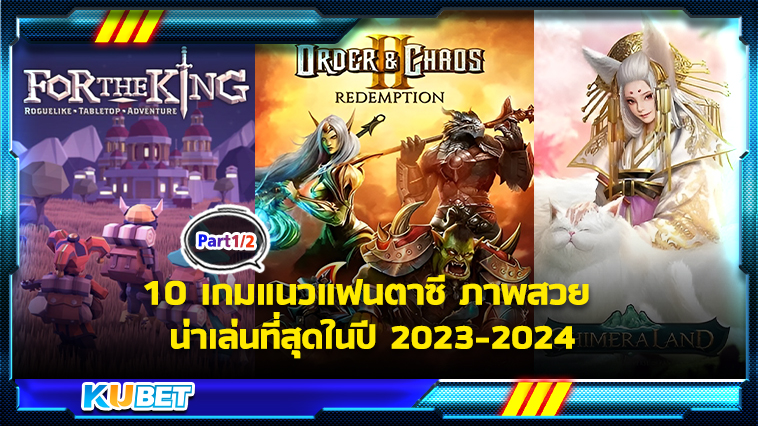 10 เกมแนวแฟนตาซี ภาพสวย น่าเล่นที่สุดในปี 2023-2024[EP.1] KUBET