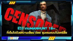 รีวิว MANHUNT 18+ เกมที่เต็มไปด้วยความเสื่อม ถ่อย รุนแรงแบบไม่แคร์สื่อ – KUBET