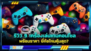 KUBET รีวิว 9 เครื่องเล่นเกมคอนโซลพร้อมราคา ยี่ห้อไหนคุ้มสุด [Part2]