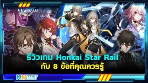 KUBET รีวิวเกม Honkai Star Rail กับ 7 ข้อที่คุณควรรู้