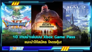 KUBET แนะนำ 10 เกมน่าเล่น Xbox Game Pass ที่สมัครแล้วโคตรคุ้ม!