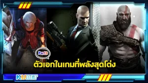 ตัวเอกในเกมที่พลังสุดโต่ง Part3 - KUBET