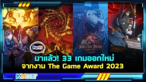 มาแล้ว! 33 เกมออกใหม่จากงาน The Game Award 2023 [Part5] - KUBET