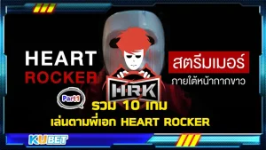 รวม 10 เกม เล่นตามพี่เอก HEART ROCKER ใครที่รู้จักพี่เอกก็จะรู้ดีว่าแต่ละเกมที่พี่แกเล่นนั้นทำไมมันดูมันส์ว่าเกมอื่นๆบางทีเคยเล่นเกมนี้แล้วด้วยซ้ำแต่ทำไมมันดูไม่สนุกเท่านี้ ใครที่อยากรู้ว่าพี่เอกเคยเล่นเกมไหนไปบ้างวันนี้ KUBET ได้รวบรวมข้อมูลมาให้คุณแล้ว