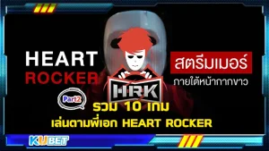 มาต่อกันที่รวม 10 เกม เล่นตามพี่เอก HEART ROCKER ใครที่ยังไม่ได้อ่านใน EP.1 สามารถย้อนกลับไปอ่านก่อนได้เลยนะครับใครที่อ่านมาแล้วก็มาดูกันต่อกับเกมที่ 4 กันเลยครับว่าจะเป็นเกมอะไรใครอยากรู้แล้วตาม KUBET มาดูกันได้เลยครับ