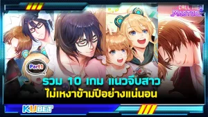 รวม 10 เกม แนวจีบสาว ไม่เหงาข้ามปีอย่างแน่นอน สำหรับใครที่ยังไม่รู้ว่ามีเกมแนวนี้อยู่จริงๆหรอต้องบอกเลยว่ามันมีอยู่จริงๆและมีมานานแล้วด้วยตั้งแต่ช่วงปี 1994 แต่คนมักไม่รู้วันนี้ KUBET จะพามารู้จักกับเกมแนวนี้ให้มากขึ้นกัน ใครไม่อยากเหงาข้ามปีก็ตามมาเลย