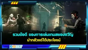 รวมข้อดีของการเล่นเกมสยองขวัญ น่ากลัวแต่ได้ประโยชน์ มันคือยังไงกันนะอย่างที่หลายๆคนรู้ว่าเกมบางทีก็ให้โทษแต่นั้นไม่ใช่ทั้งหมดของเกมถ้าเล่นให้ถูกวิธีและให้สติเยอะๆก็จะรู้ว่าเกมสยองขวัญมีดีกว่าที่คิด วันนี้ KUBET ได้รวบรวมข้อมูลมาให้คุณแล้วเรียบร้อย ใครพร้อมก็ตามมาดูกันได้เลย
