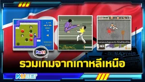 รวมเกมจากเกาหลีเหนือ Part1 - KUBET