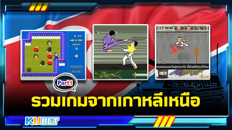 รวมเกมจากเกาหลีเหนือ – KUBET