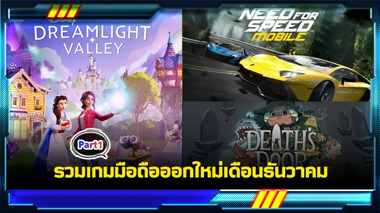 รวมเกมมือถือออกใหม่เดือนธันวาคม Part1 – KUBET