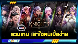 รวมเกมเอาใจคนเบื่อง่าย Part2 - KUBET
