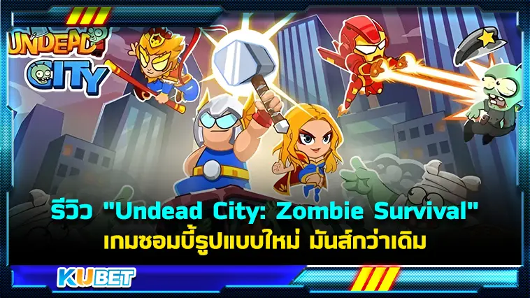 รีวิว “Undead City: Zombie Survival” เกมซอมบี้รูปแบบใหม่ มันส์กว่าเดิม – KUBET
